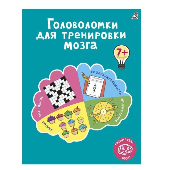 Головоломки для тренировки мозга. Робинс