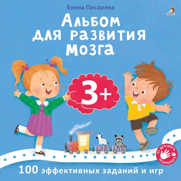 Альбом для развития мозга 3+. Робинс
