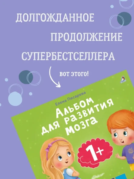 Альбом для развития мозга 3+. Робинс