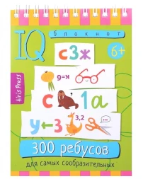 Умный блокнот. 300 ребусов для самых сообразительных 6+. Айрис-пресс