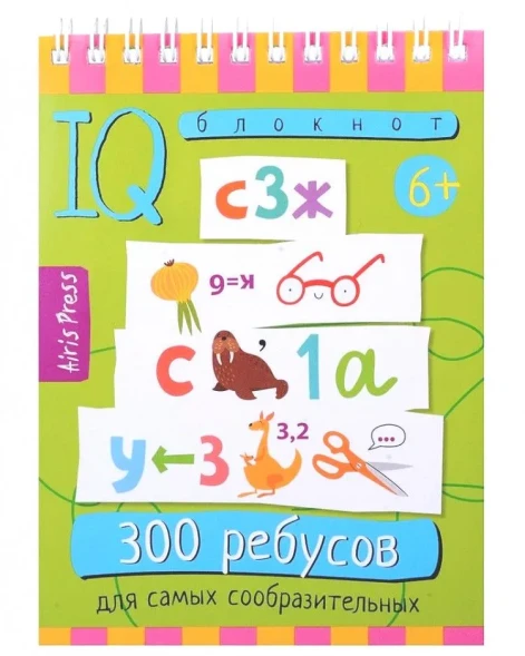 Умный блокнот. 300 ребусов для самых сообразительных 6+. Айрис-пресс