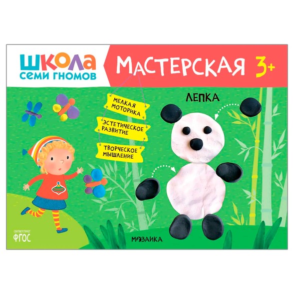 Лепка 3+ (Школа Семи Гномов. Мастерская), развивающий альбом для творчества