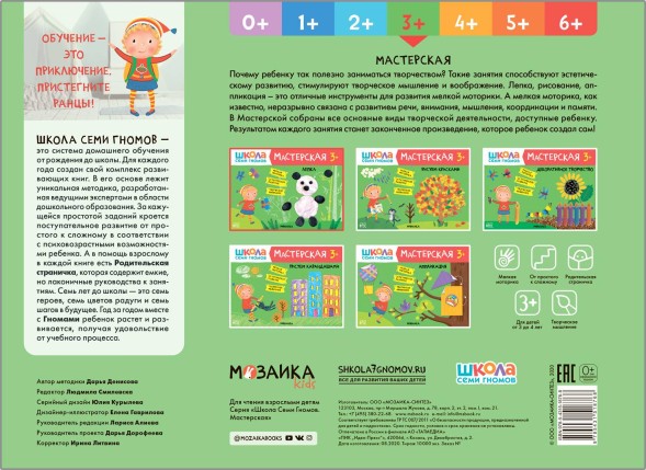 Лепка 3+ (Школа Семи Гномов. Мастерская), развивающий альбом для творчества