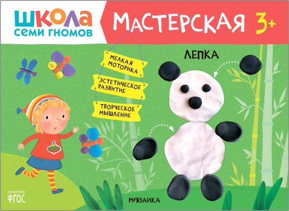 Лепка 3+ (Школа Семи Гномов. Мастерская), развивающий альбом для творчества