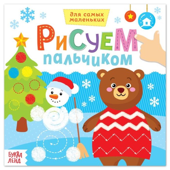 Раскраски «Рисуем пальчиками с подсказками», 16 стр. - Мишка и Снеговик