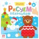 Раскраски «Рисуем пальчиками с подсказками», 16 стр. - Мишка и Снеговик