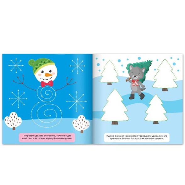 Раскраски «Рисуем пальчиками с подсказками», 16 стр. - Мишка и Снеговик