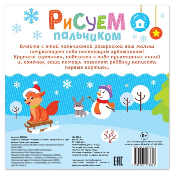 Раскраски «Рисуем пальчиками с подсказками», 16 стр. - Мишка и Снеговик