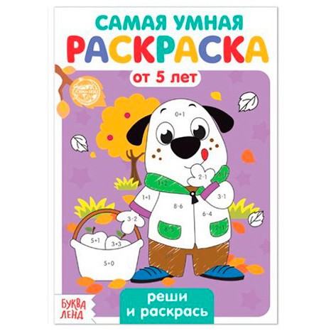Раскраска «Весёлые задания», 12 стр. - Реши и раскрась