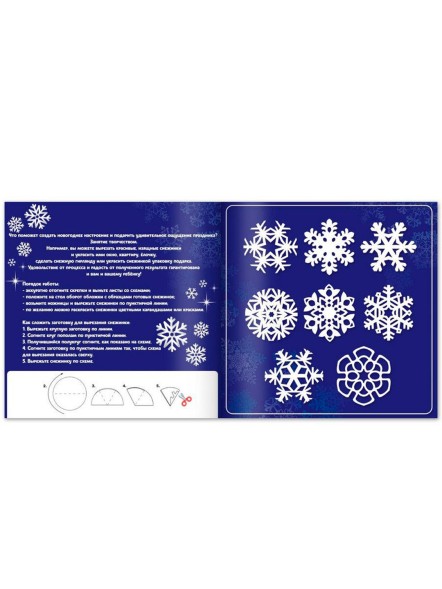 Аппликации «Волшебные снежинки», 20 стр