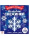 Аппликации «Волшебные снежинки», 20 стр