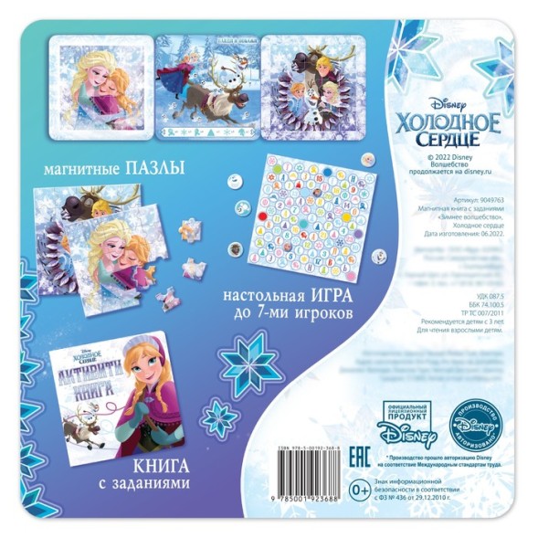 Подарочный набор: Магнитная книга с заданиями + пазлы + настольная игра «Зимнее волшебство», Холодное сердце