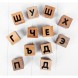 Кубики деревянные "Алфавит", 12 шт.