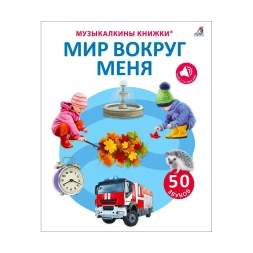 50 звуков. Мир вокруг меня. Робинс