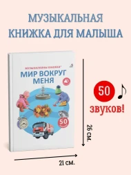 50 звуков. Мир вокруг меня. Робинс
