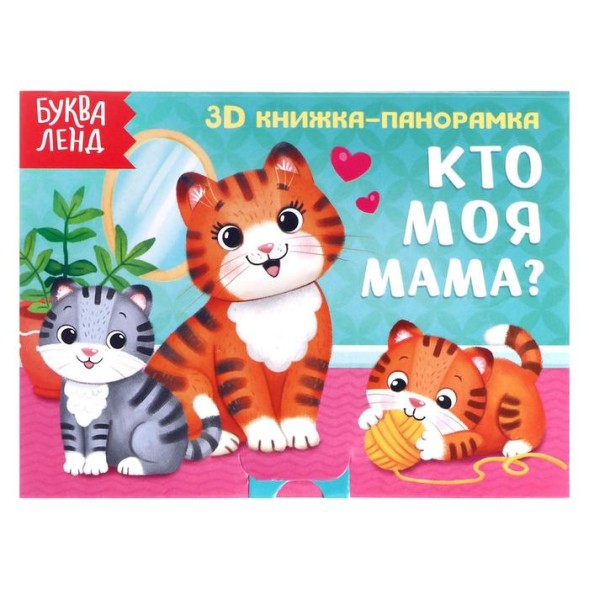 Книжка-панорамка 3D «Кто моя мама?» 12 стр