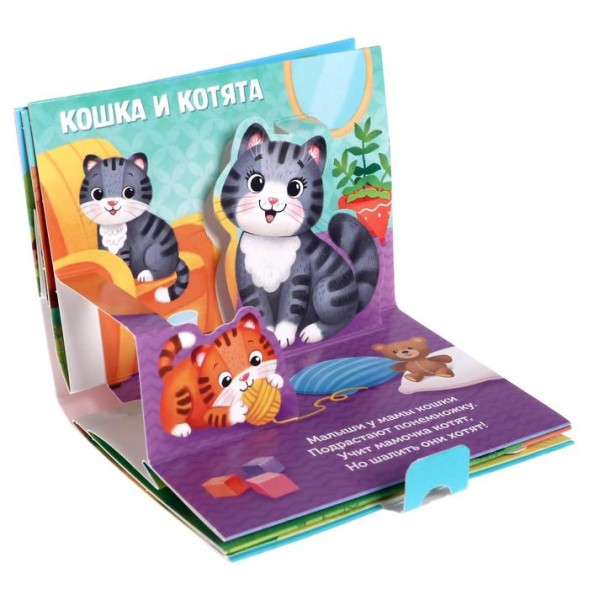 Книжка-панорамка 3D «Кто моя мама?» 12 стр