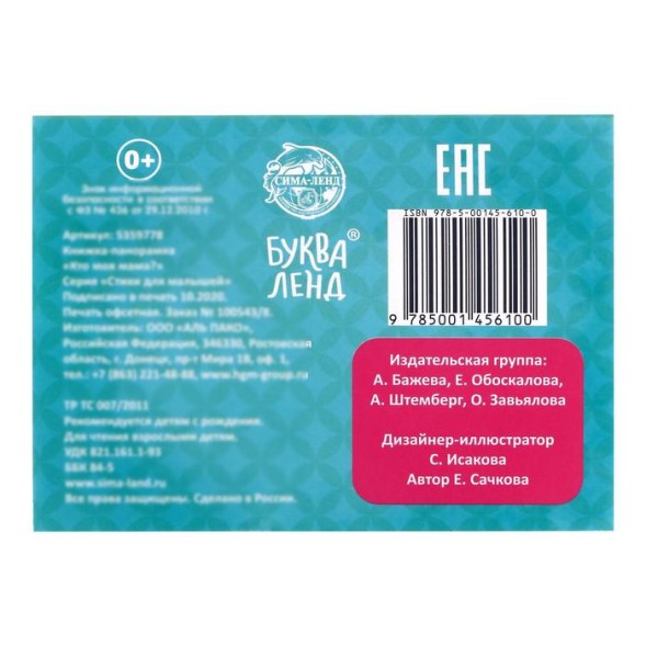 Книжка-панорамка 3D «Кто моя мама?» 12 стр