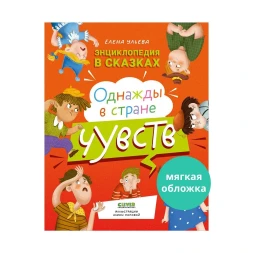 Энциклопедия в сказках (мягкая обложка). Однажды в стране чувств, 64 стр
