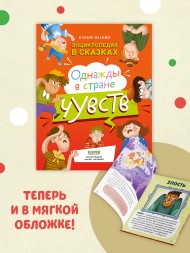 Энциклопедия в сказках (мягкая обложка). Однажды в стране чувств, 64 стр