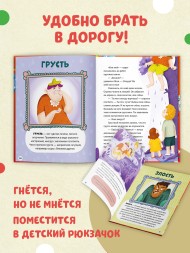 Энциклопедия в сказках (мягкая обложка). Однажды в стране чувств, 64 стр