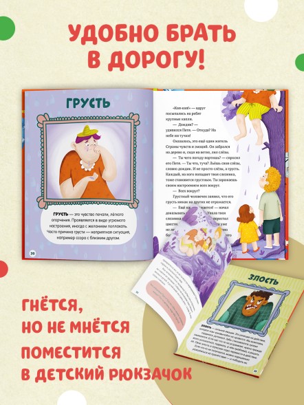 Энциклопедия в сказках (мягкая обложка). Однажды в стране чувств, 64 стр