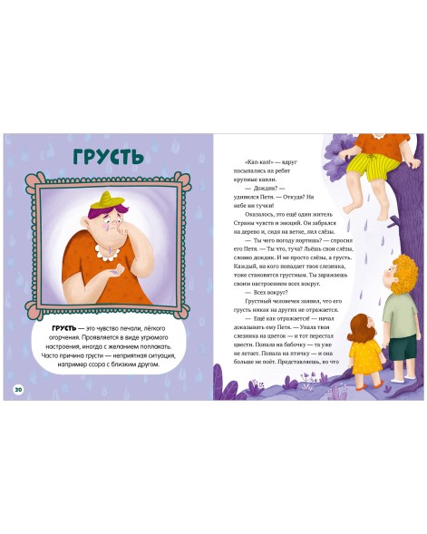 Энциклопедия в сказках (мягкая обложка). Однажды в стране чувств, 64 стр