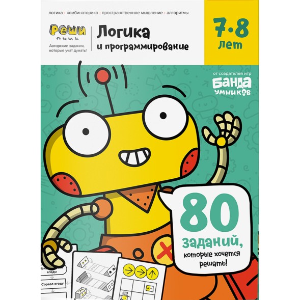 Тетрадь Банда умников «Логика и программирование, 7-8 лет», 44 стр