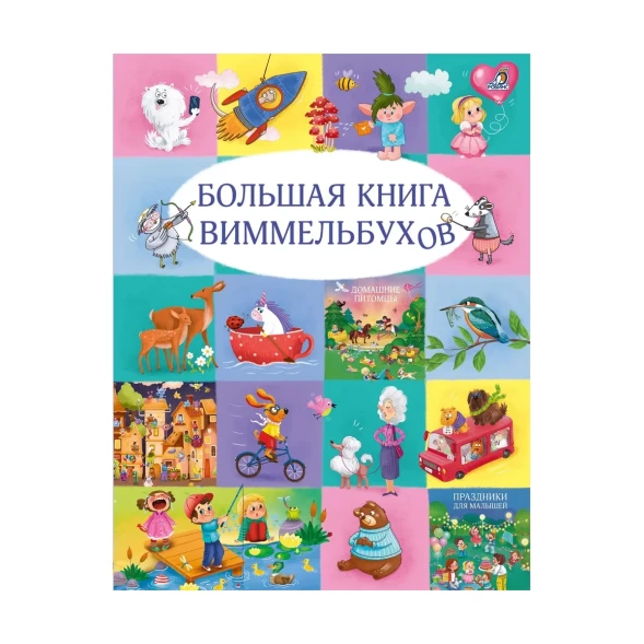 Большая книга виммельбухов. Робинс