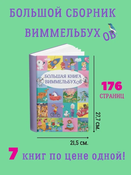Большая книга виммельбухов. Робинс