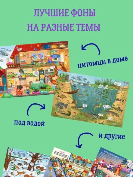 Большая книга виммельбухов. Робинс