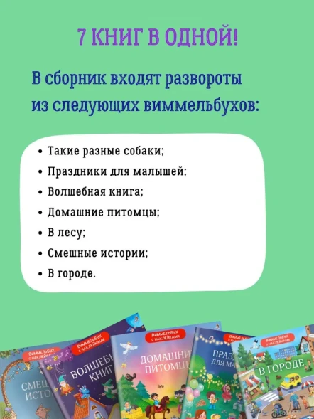 Большая книга виммельбухов. Робинс