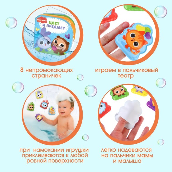 Игрушки для ванны «Кругляшики. Цвет и предметы» книжка и пальчиковый театр, Крошка Я