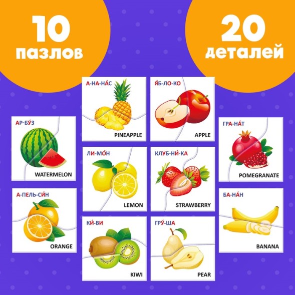 Пазлы половинки «Изучаем фрукты», 20 элементов