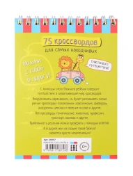 Умный блокнот. Начальная школа. 75 кроссвордов для самых находчивых. 6+. Айрис-пресс