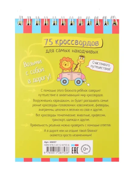 Умный блокнот. Начальная школа. 75 кроссвордов для самых находчивых. 6+. Айрис-пресс
