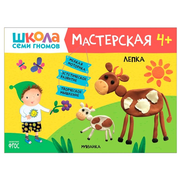 Лепка 4+ (Школа Семи Гномов. Мастерская), развивающий альбом для творчества