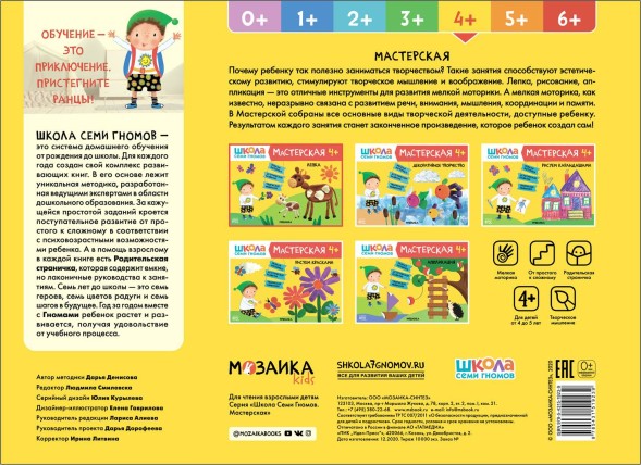 Лепка 4+ (Школа Семи Гномов. Мастерская), развивающий альбом для творчества