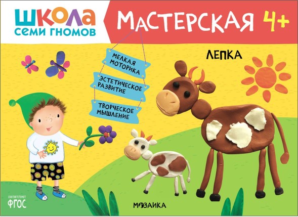 Лепка 4+ (Школа Семи Гномов. Мастерская), развивающий альбом для творчества