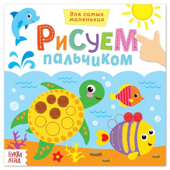 Раскраски «Рисуем пальчиками с подсказками», 16 стр. - Черепашки и Рыбки