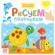 Раскраски «Рисуем пальчиками с подсказками», 16 стр. - Черепашки и Рыбки