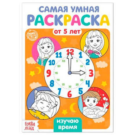 Раскраска «Весёлые задания», 12 стр. - Изучаю время