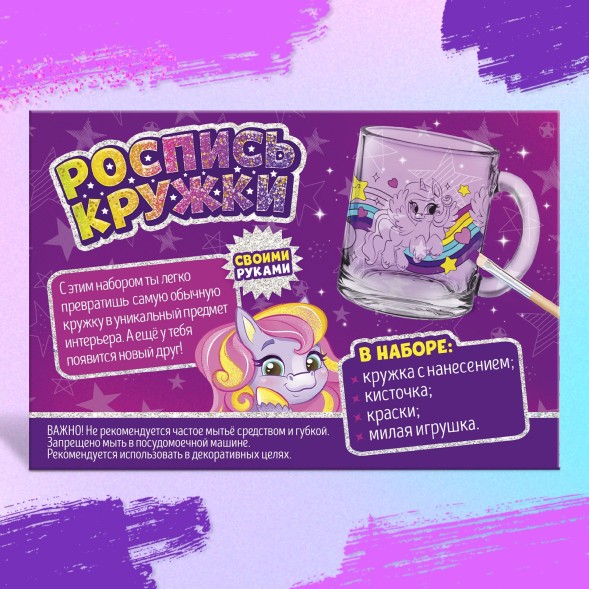 Кружка раскраска + игрушка «Пони»