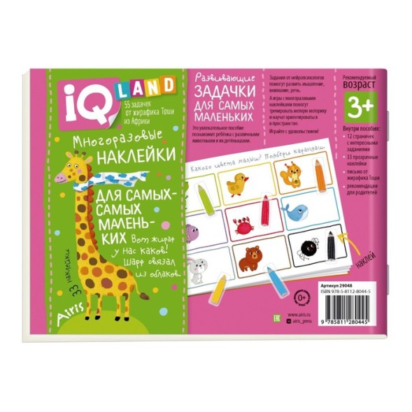 IQ задачки с многоразовыми наклейками. Мамины малыши. Куликова Е.Н.