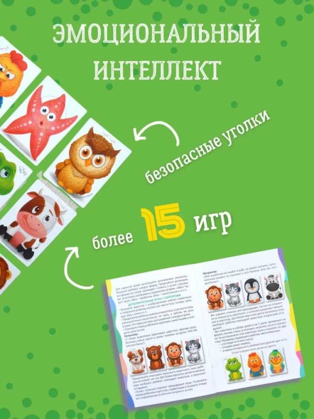 Развиваем эмоциональный интеллект. Игра - тренажер для развития ребенка