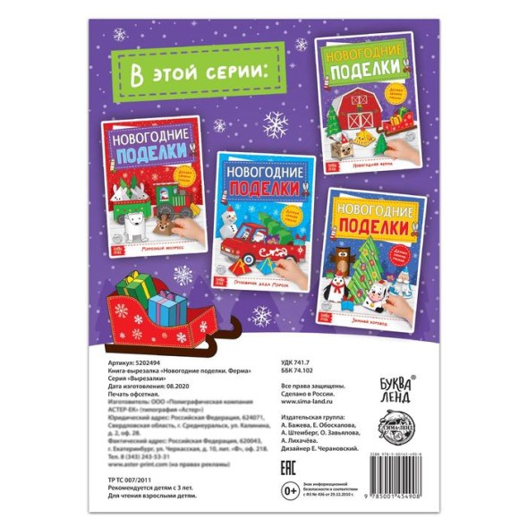 Книга-вырезалка «Новогодние поделки. Ферма», 20 стр.