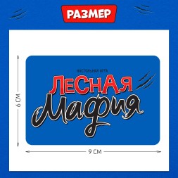 Настольная игра для детей на воображение «Лесная мафия», от 6 игроков, 6+