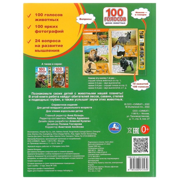 100 голосов животных (10 зв.кнопок, 100 звуков), Умка