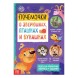 Книга обучающая «Почемучки: о зверюшках, пташках и букашках», 16 стр.