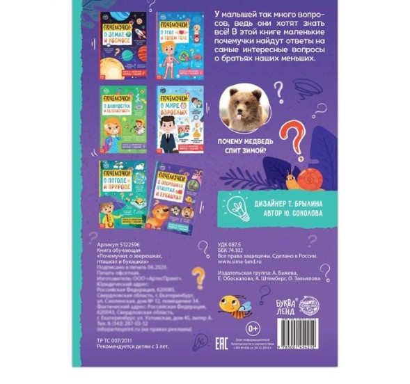 Книга обучающая «Почемучки: о зверюшках, пташках и букашках», 16 стр.